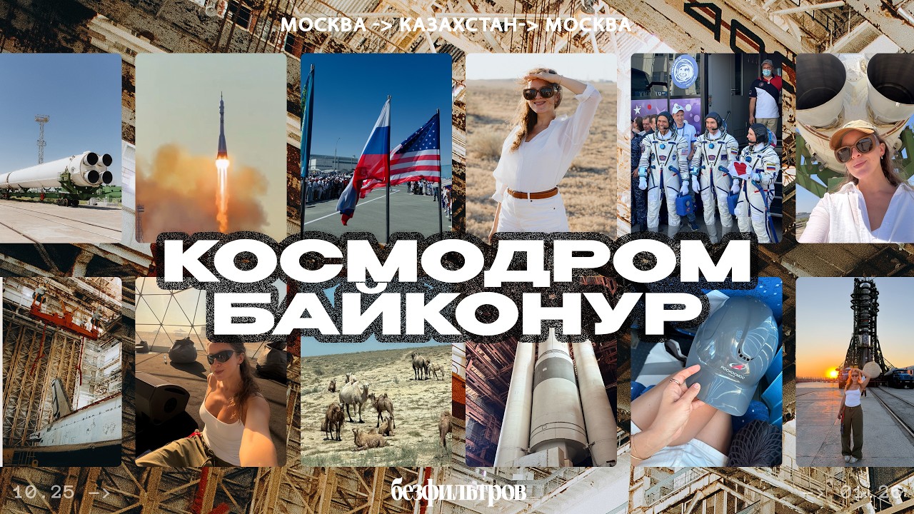 Байконур: путешествие туда, где рождается космос (влог)