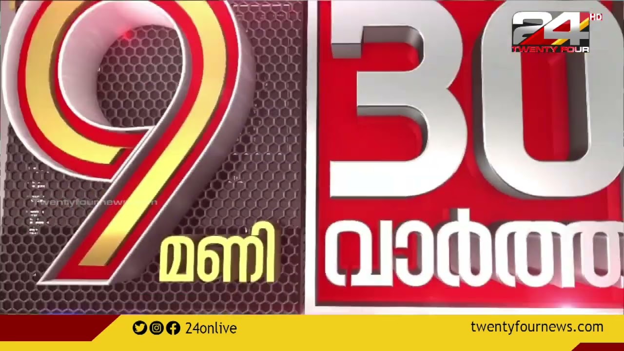 9 മണി 30 വാർത്തകൾ | 15 August 2022 | 24 News