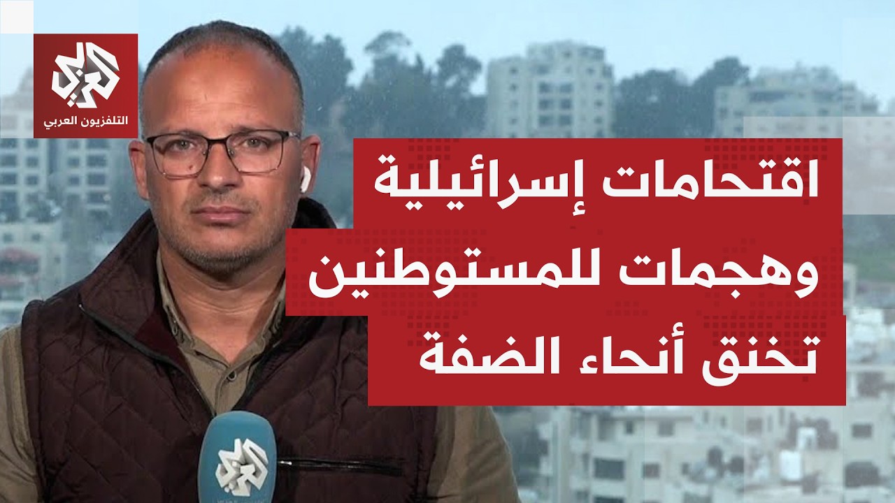 هجمات المستوطنين تحت حماية قوات الاحتلال لا تتوقف؛ متصاعدة بكثافة على عدة مواقع في الضفة الغربية
