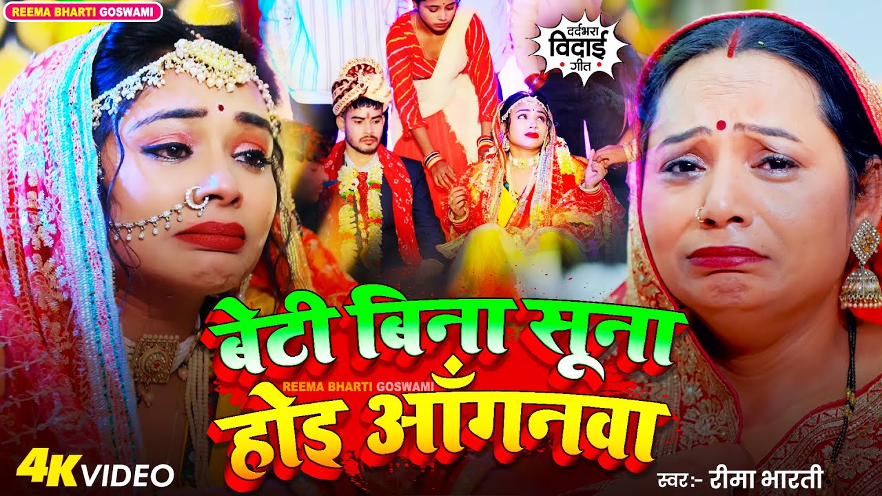 बेटी बिना सूना होइ आँगनवा | Reema Bharti Vivah Geet | Beti Bina Suna Hoi Aanganwa | Beti Vidai Geet