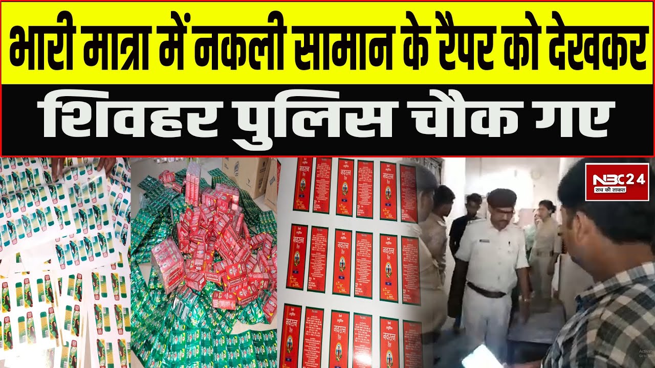 Brand Protection Services Pvt Ltd की एक और धमाकेदार रेड शिवहर मे पकड़ा गया भारी मात्रा में नकली सामान