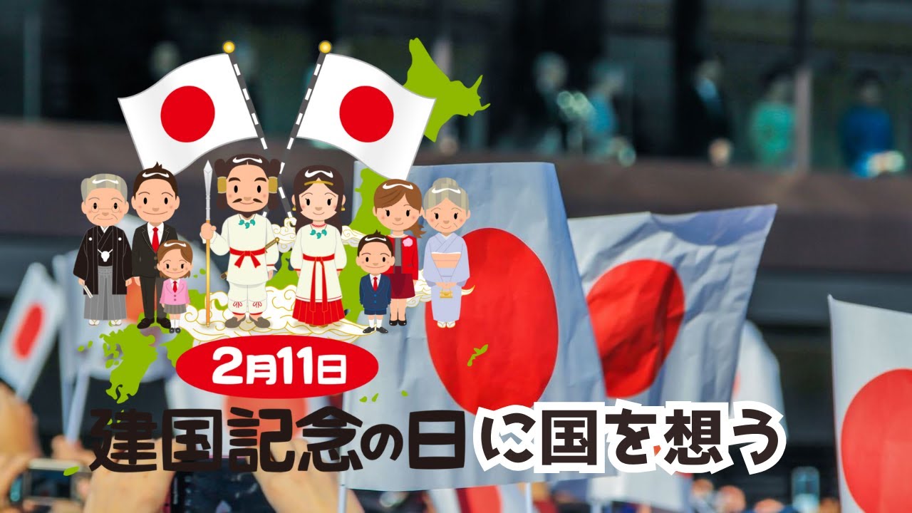 #建国記念の日 #日本 深く知って #神話 #感謝（達人道 第721回）