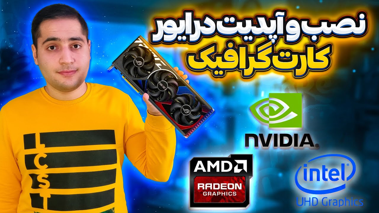 بهترین روش آپدیت کارت گرافیک - آموزش قدم به قدم نصب درایور کارت گرافیک