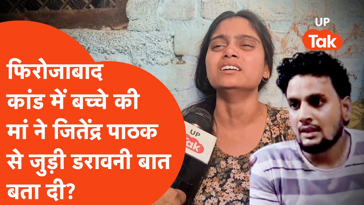 Firozabad Jitendra Pathak Encounter : बच्चे की मां Rati ने Jitendera Pathak का पूरा सच बता दिया!