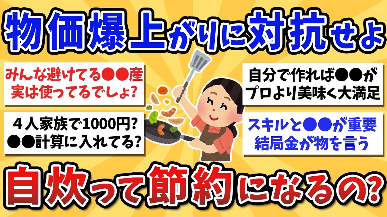 【有益スレ】逆に高くつく人もいる？やっぱり自炊って節約になるの？【ガルちゃんまとめ】