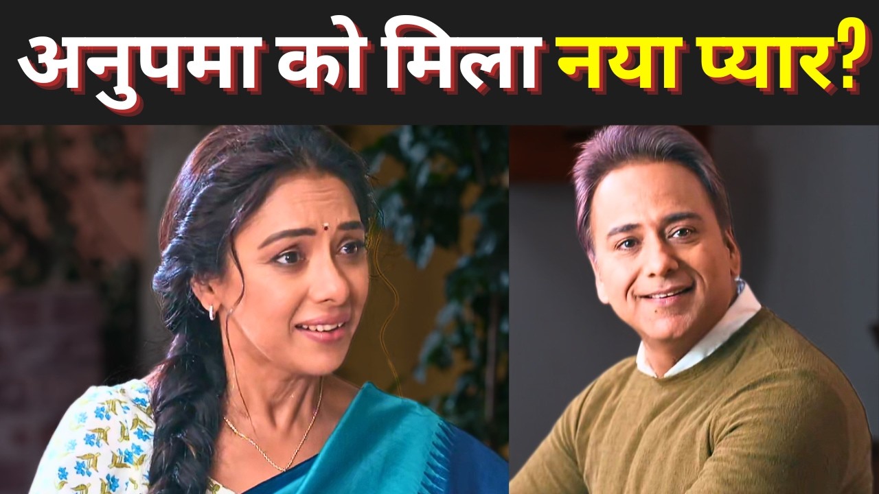 Anupama  में नया मोड़, अनुज की जगह लेगा दिग्विजय? Anupamaa New Twist, Will Anupama Forget Anuj