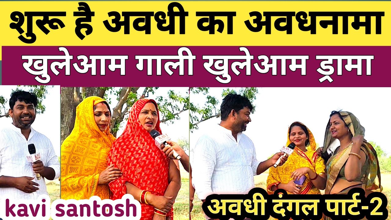 अवधी घमासान :- शुरू है अवधी का अवधनामा | खुलेआम गाली खुलेआम ड्रामा | kavi santosh |