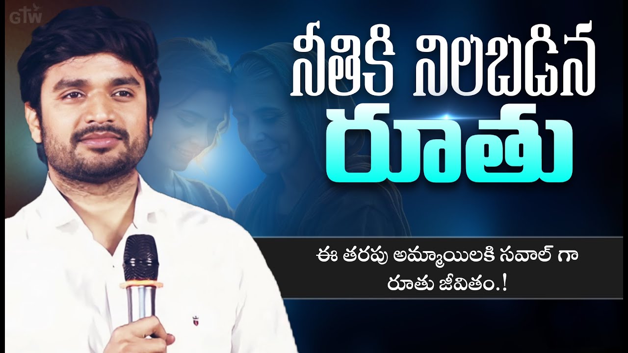 నీతికి నిలబడిన రూతు || ప్రతి అమ్మాయిలకి సవాల్ చేస్తున్న రూతు జీవితం.! || Msg.by.bro.p.James Garu || 