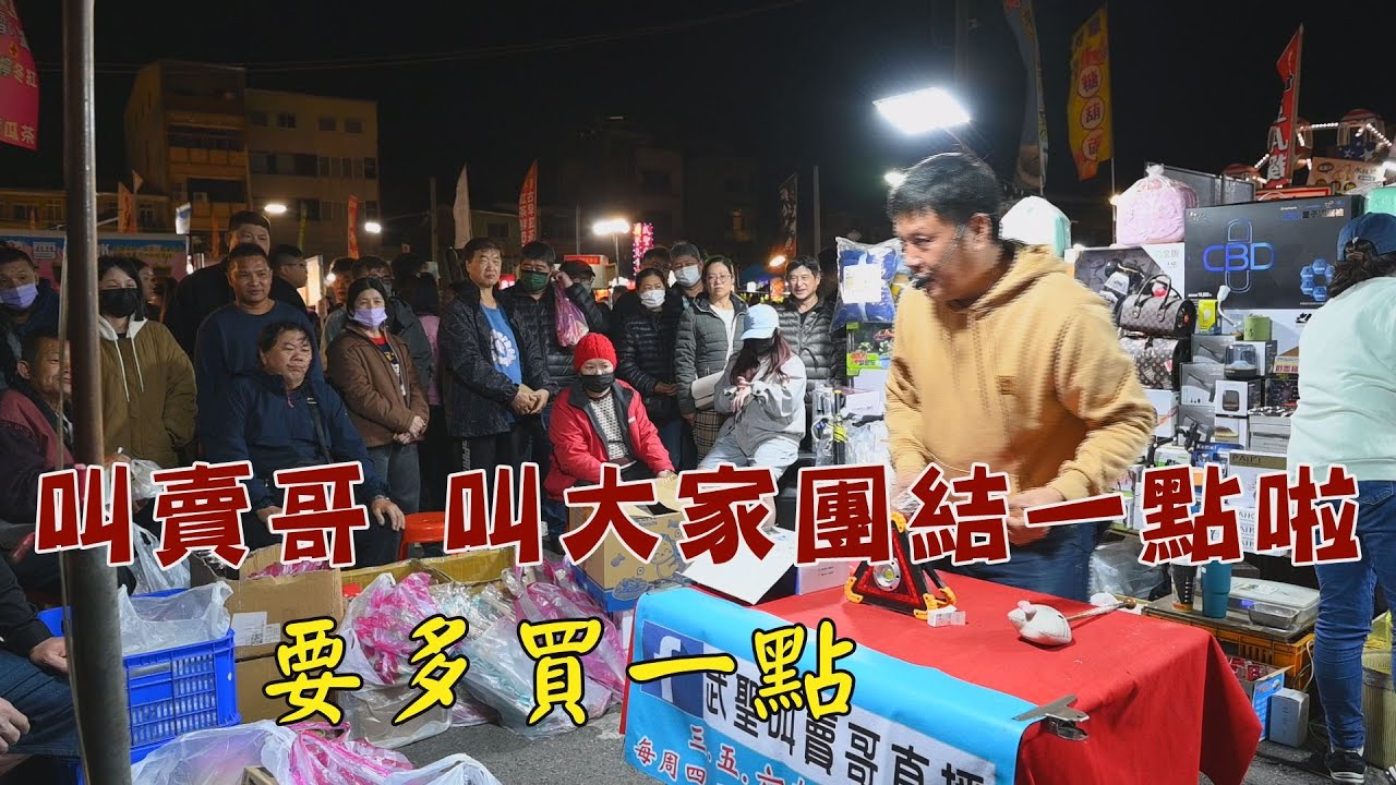 1654集   團結一點了(23分10秒)叫賣哥說要團結一點，要多買一些~台南  武聖夜市