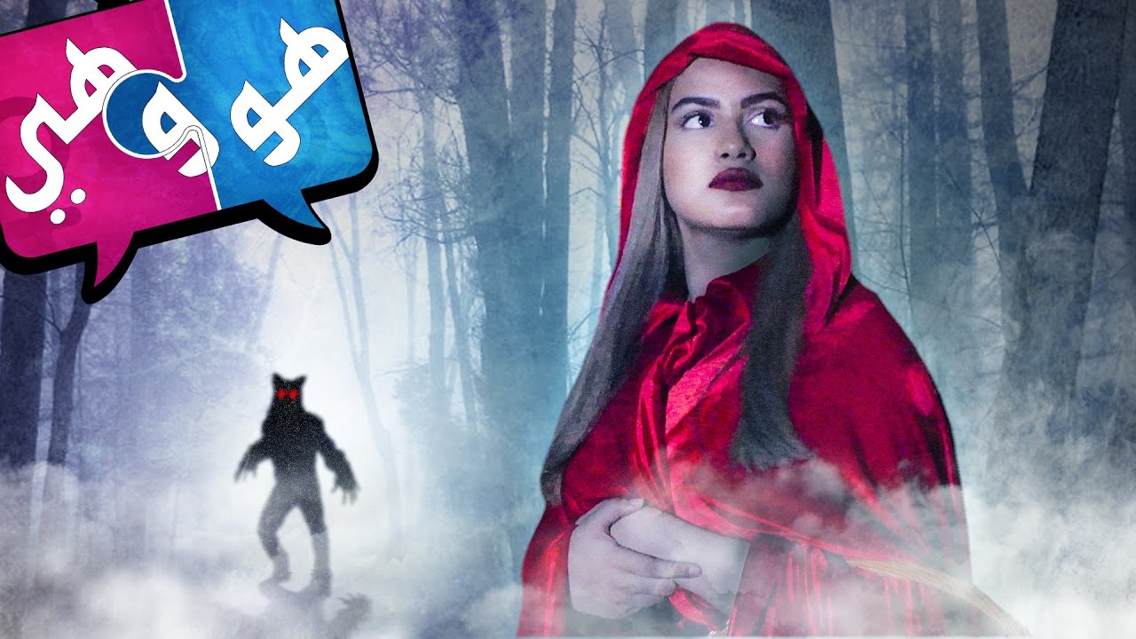 #ليلى_ والذئب | #هو_وهي | الحلقة 2