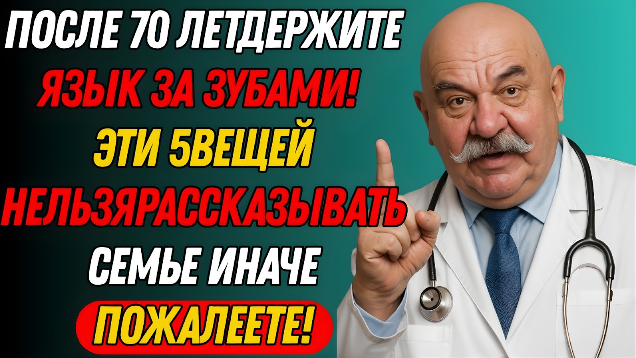 После 70 лет: Эти 5 вещей НЕ СТОИТ рассказывать семье — советы психолога и жизненная мудрость