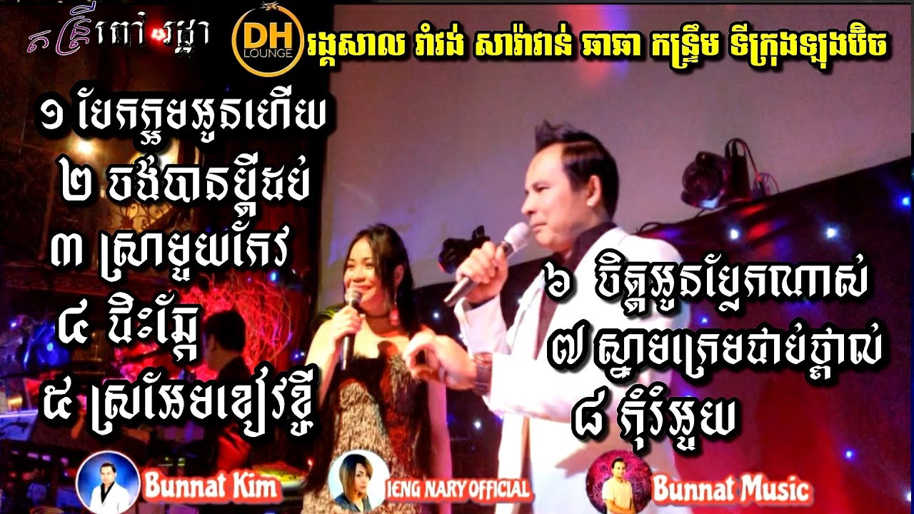 Rom Vong Saravan Cha-cha None Stop /Khmer Live band cover by Kim bunnat & Ieng Nary