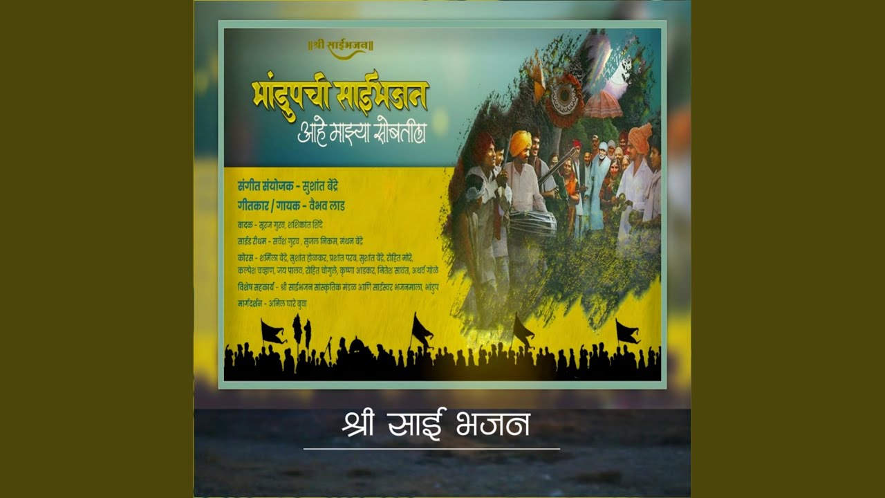 Bhandup Chi Saibhajan Aahe Mazyasobatila