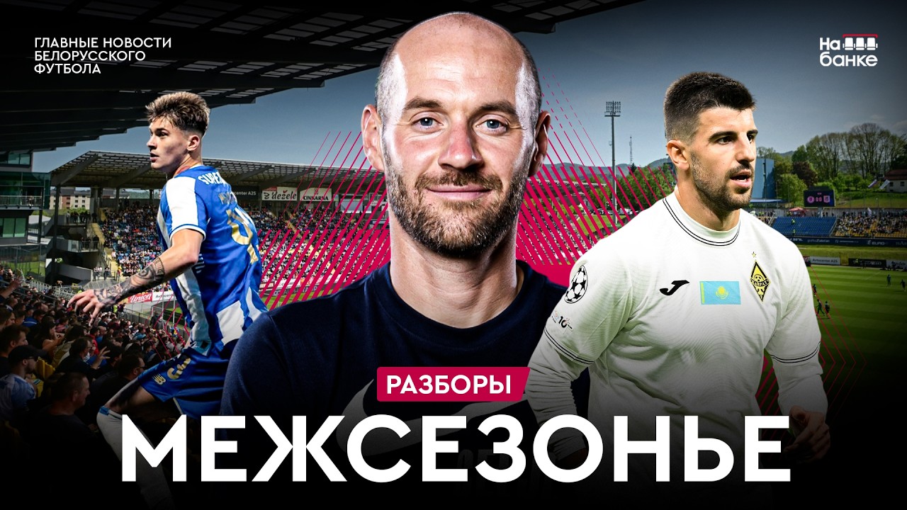Ассист Громыко на Эмирейтс, тренер-белорус в Европе, чемпион взял форвардов-легионеров | Разборы #86