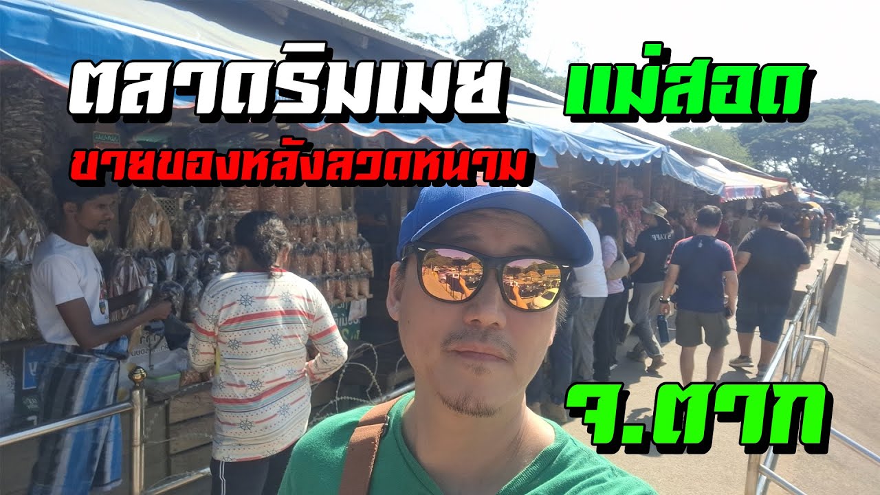 ตลาดริมเมย แม่สอด ขายของหลังลวดหนาม สินค้าราคาถูก