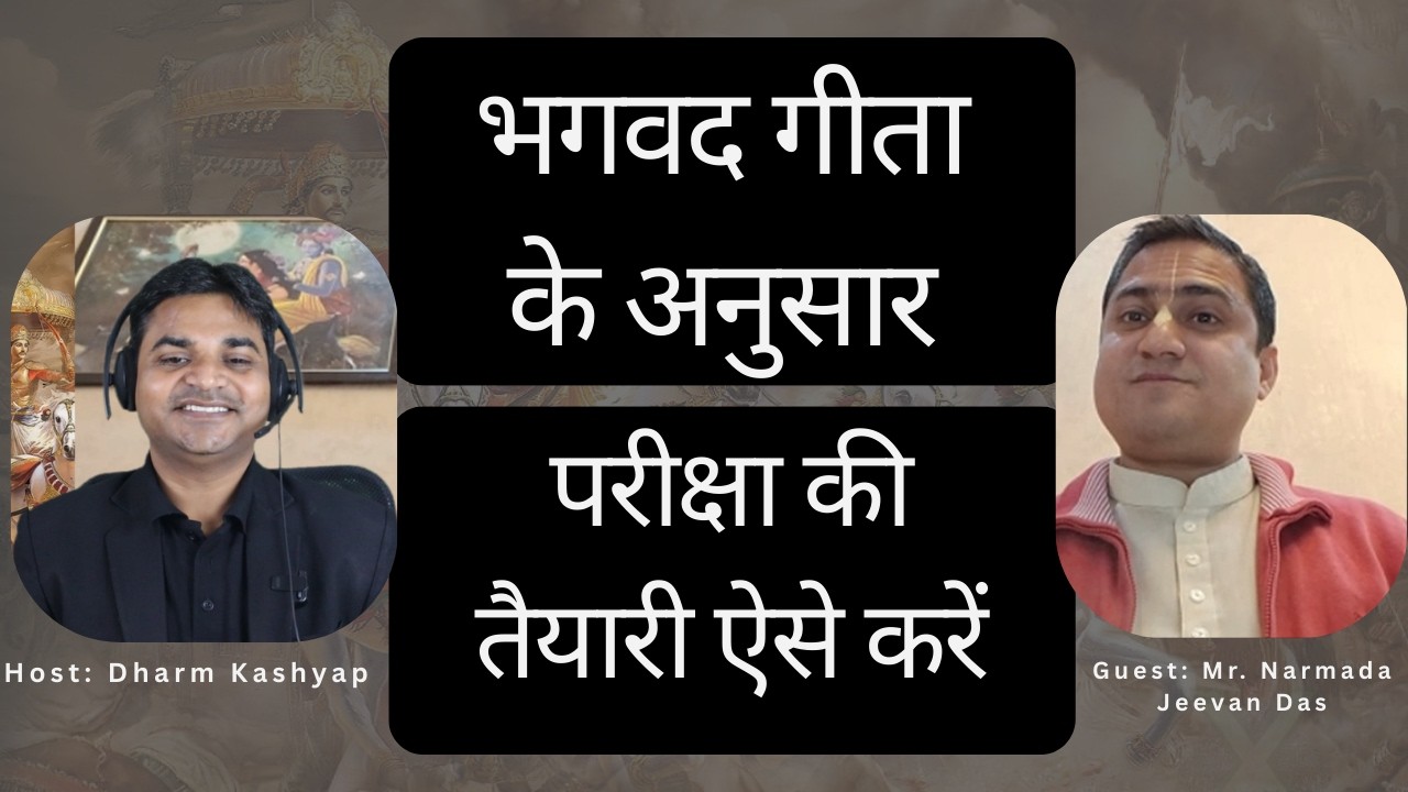 भगवद गीता के अनुसार परीक्षा की तैयारी ऐसे करें | परीक्षा में सफलता का सूत्र | Student Podcast Hindi