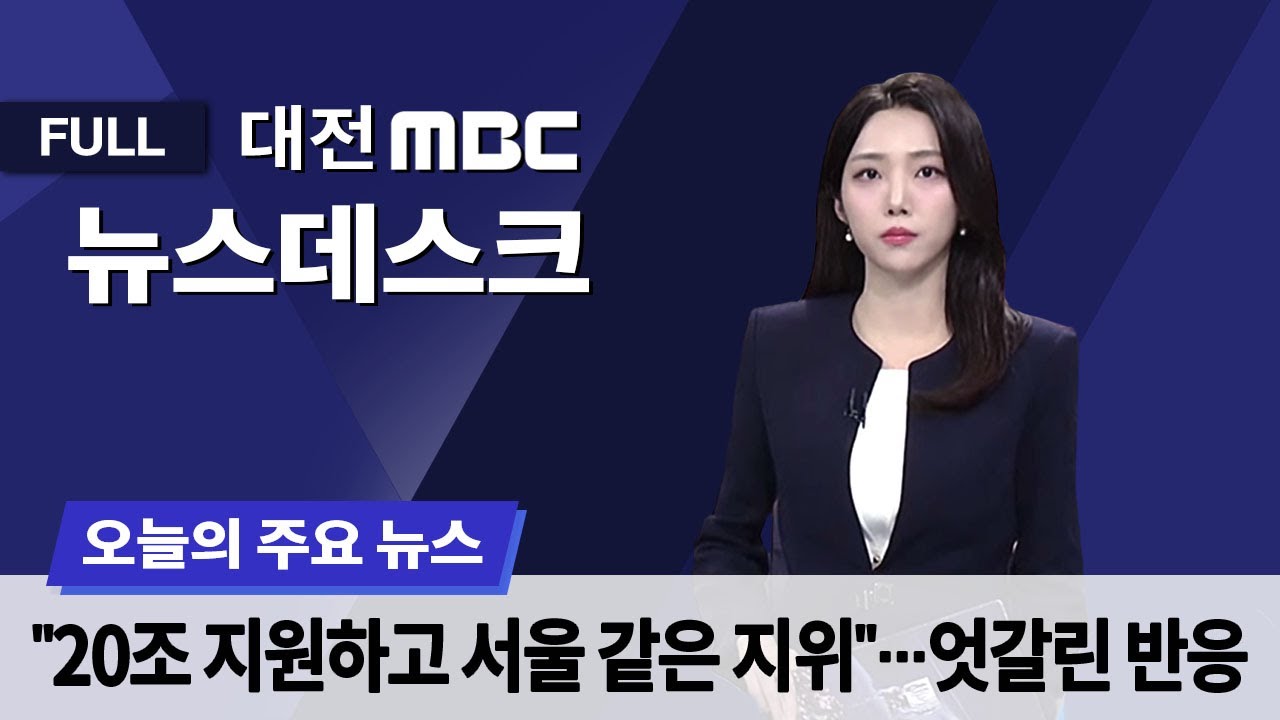 '최대 20조 원' 행정통합 인센티브⋯"실질적" vs. "미흡" 1월 16일 뉴스데스크