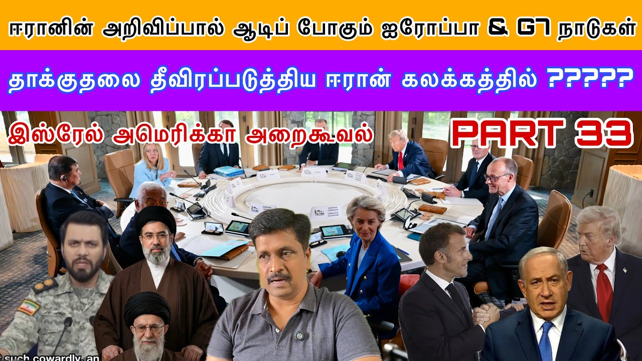 ஈரானின் அறிவிப்பால் ஆடிப் போகும் ஐரோப்பா & G7 நாடுகள் Iதாக்குதலை தீவிரப்படுத்திய Iran Ravikumar Somu