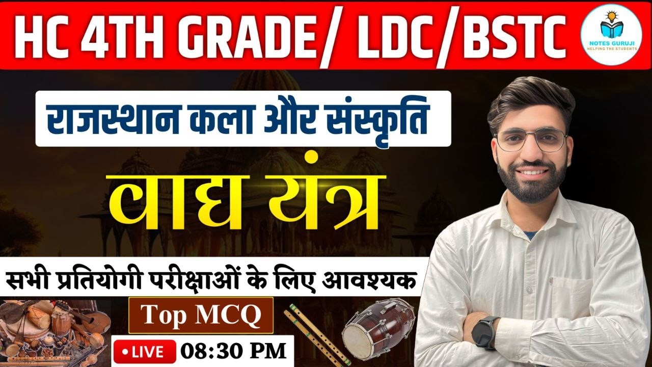 राजस्थान के वाध यंत्र TOP MCQ || Rajasthan GK 2026 | HC 4TH GRADE / LDC / BSTC & ALL EXAMS