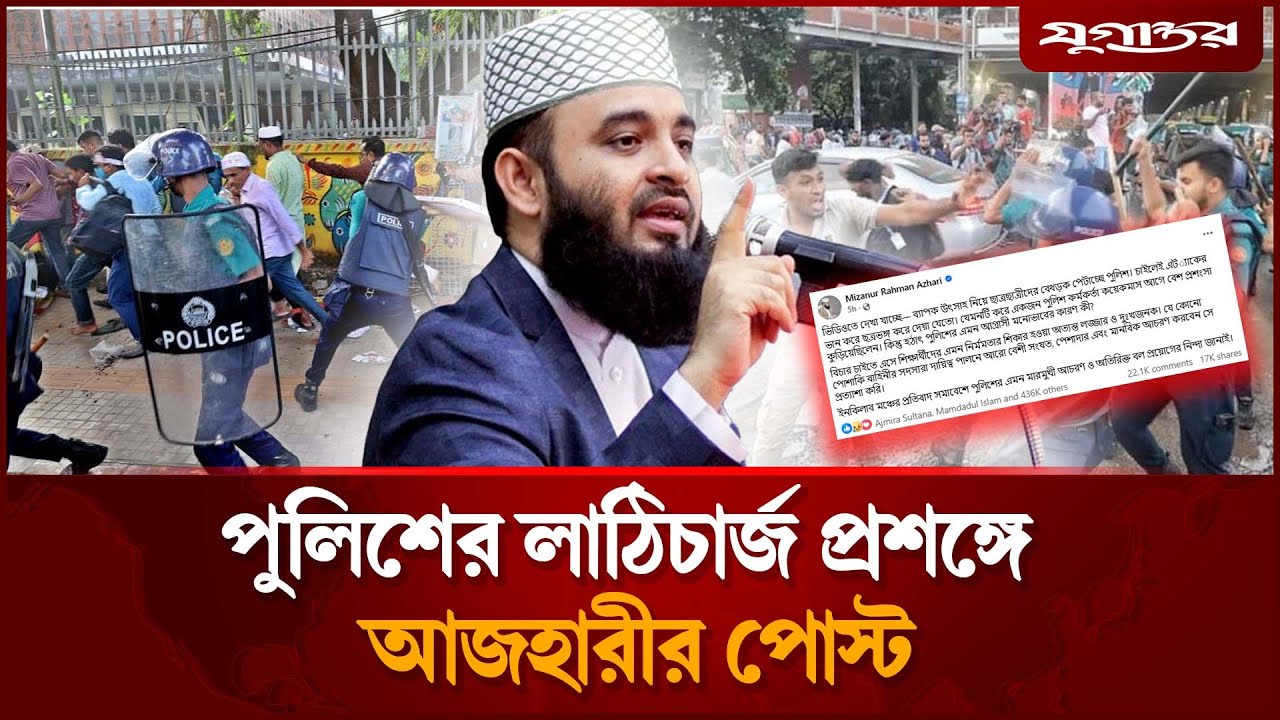 আ'ন্দো'লনকারীদের ওপর পুলিশের লা'ঠিচা'র্জ; মুখ খুললেন আজহারী | Mizanur Rahman Azhari | Jugantor