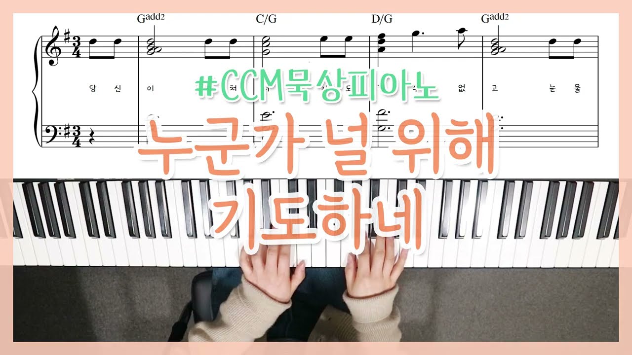 [묵상피아노] 누군가 널 위해 기도하네 피아노 Someone Is Praying For You Pinao - YS MUSIC