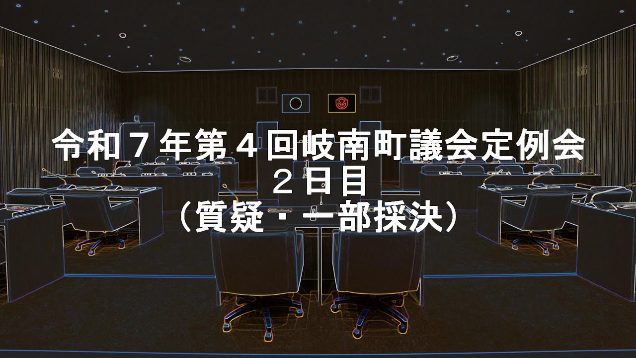 岐南町議会：令和７年第４回定例会２日目（質疑・一部採決）R7.12.3