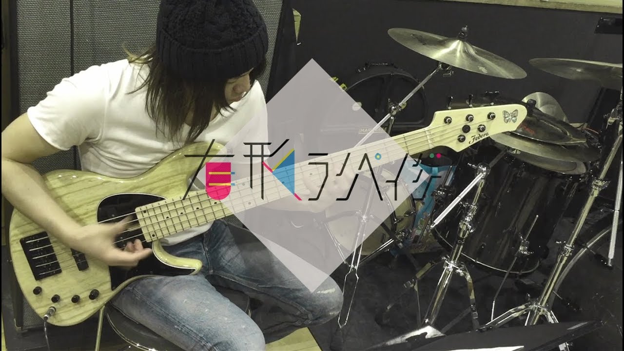 有形ランペイジ　Bass/二家本亮介　UKRampage/ Ryosuke Nikamoto