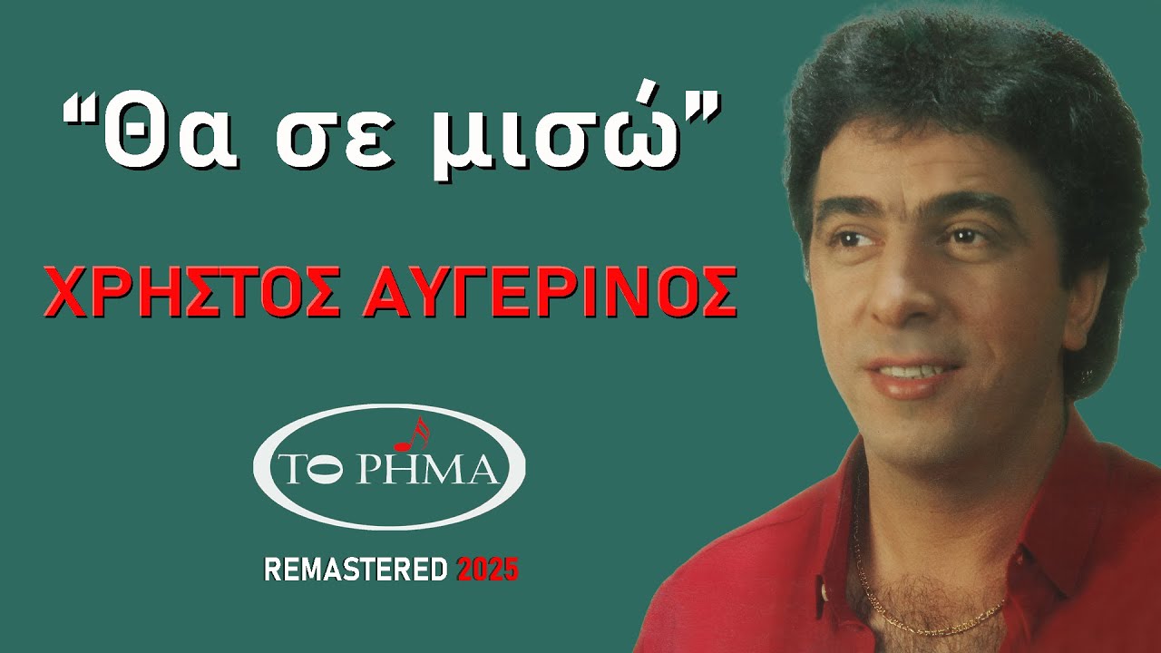 Χρήστος Αυγερινός | Θα σε μισώ | Official Lyric Video | HQ