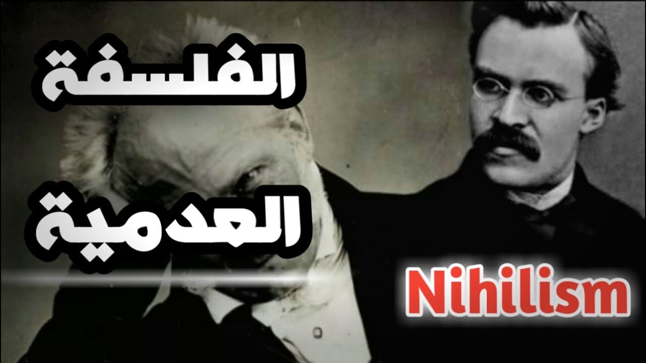 ماهي العدمية ؟ ( Nihilism )