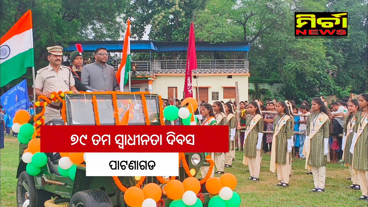 ପାଟଣାଗଡରେ ୭୯ ତମ ସ୍ୱାଧୀନତା ଦିବସ #indipendenceday #patnagarh #headlinenews#mirchanewsdigital #balangir
