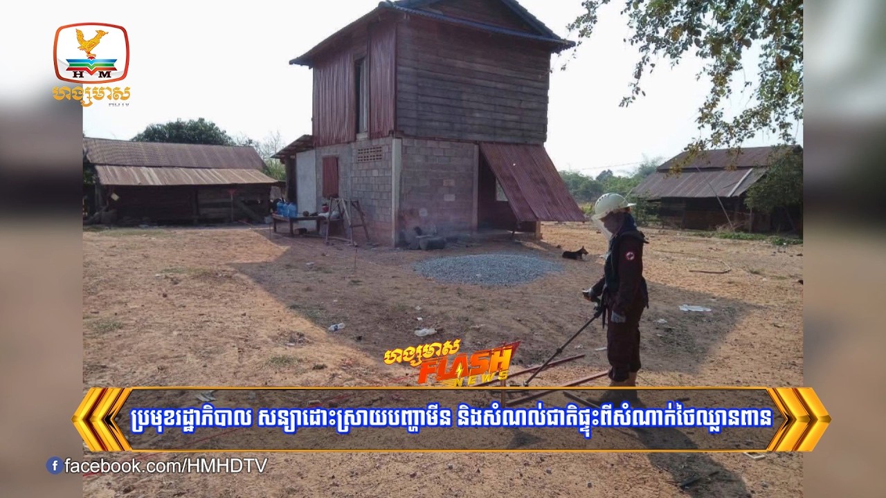 ប្រមុខរដ្ឋាភិបាល សន្យាដោះស្រាយបញ្ហាមីន និងសំណល់ជាតិផ្ទុះពីសំណាក់ថៃឈ្លានពាន | Flash News (23-02-2026)