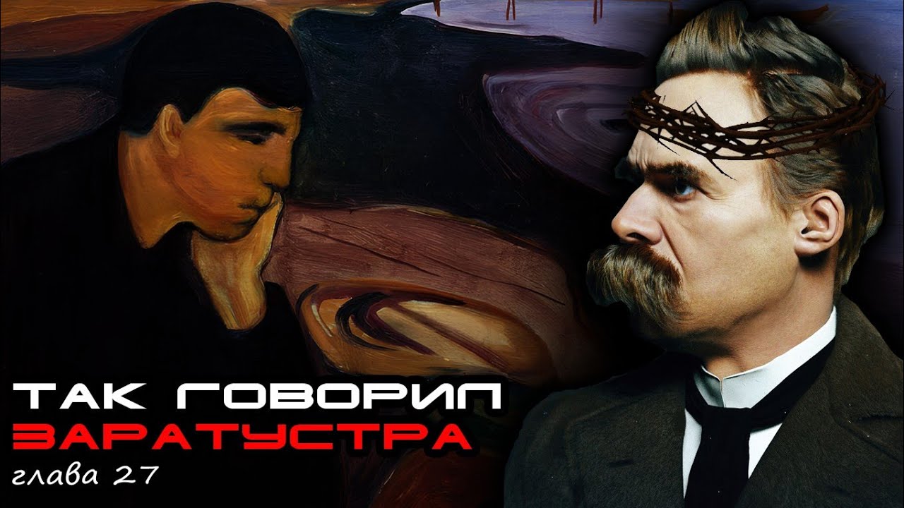 Ницше: Так говорил Заратустра. Глава 27. Одиночество как вызов и смысл. О попытках нравиться людям