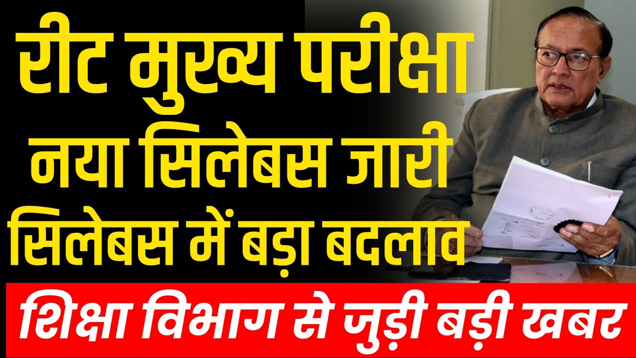 रीट मुख्य परीक्षा नया सिलेबस जारी। reet main exam syllabus | reet new exam pattern | reet syllabus