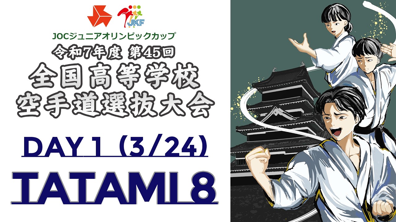 【3月24日配信！】Tatami 8  第45回全国高等学校空手道選抜大会 Day 1