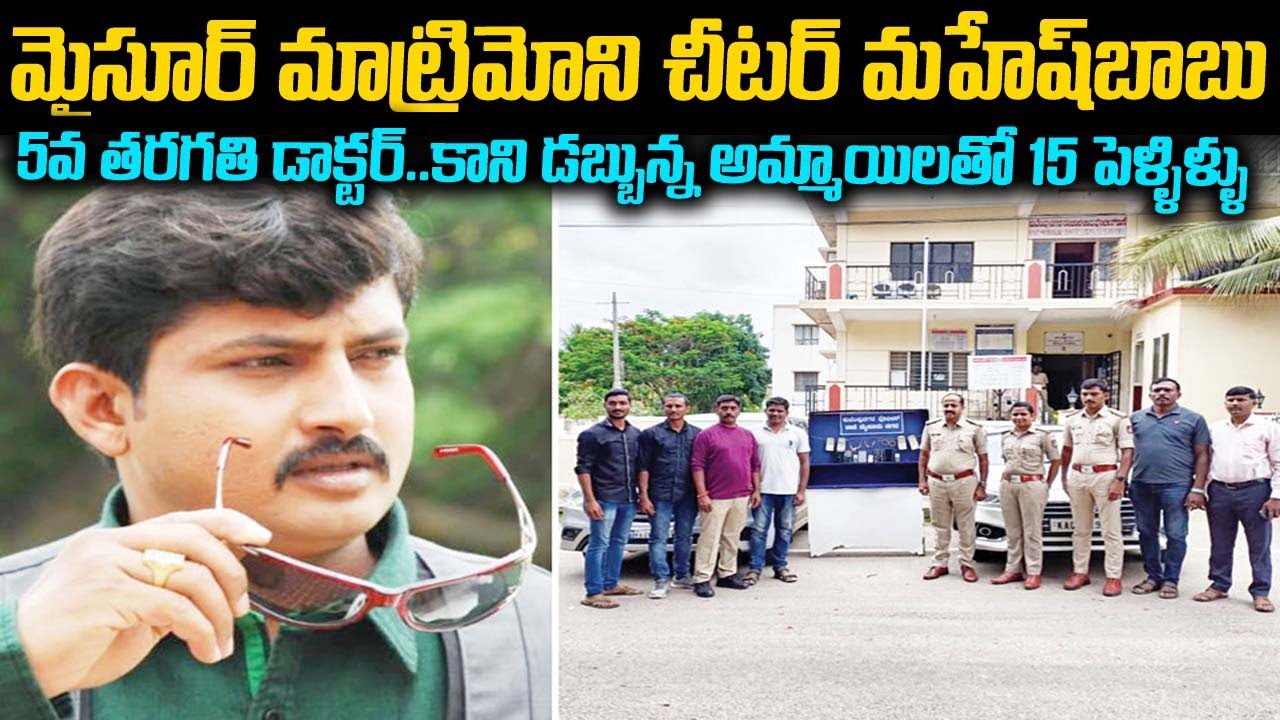 డాక్టర్ మైసూర్ మహేష్ అమ్మాయిలని ఎలా పడేస్తాడో తెలుసా |Mysore Mahesh Matromony Story |Mr venkat waves