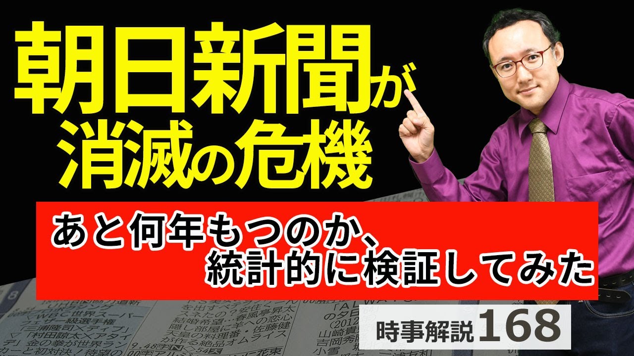 朝日新聞、消滅の危機。あと何年もつのか、統計的に検証してみた。【時事解説168】