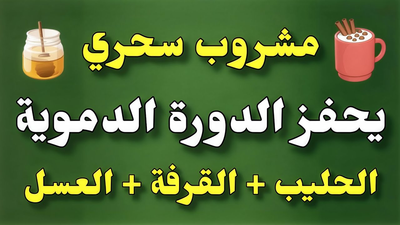 مشروب القرفة السحري ✨️ لتحفيز الدورة الدموية || وصفة منزلية سهلة ومجربة 