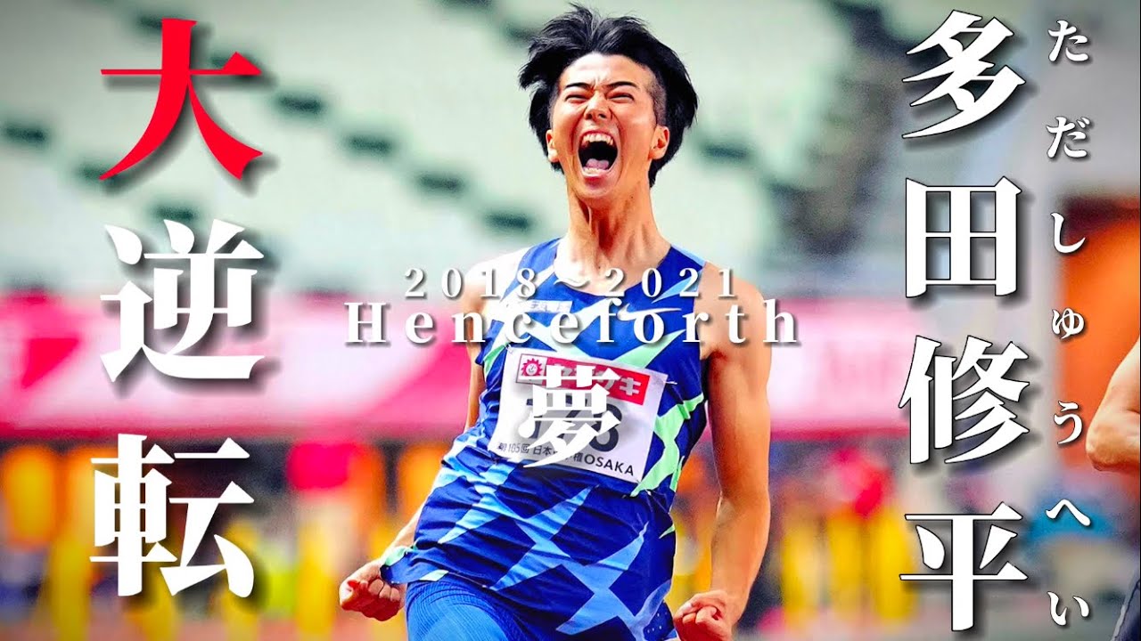 【多田修平/陸上競技】引き立て役からの大逆転 Henceforth &times; 多田修平
