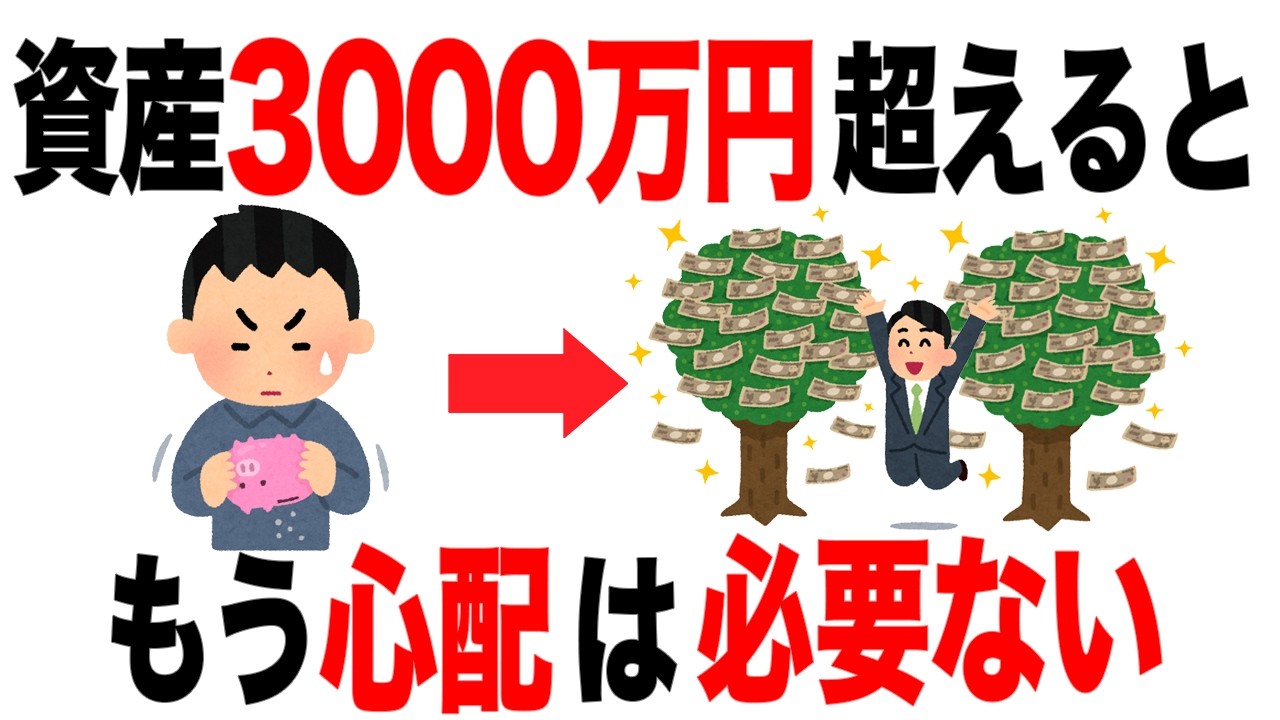 【お金の雑学】貯金が3,000万円超えるとどうなるのか？【9割が知らない雑学】