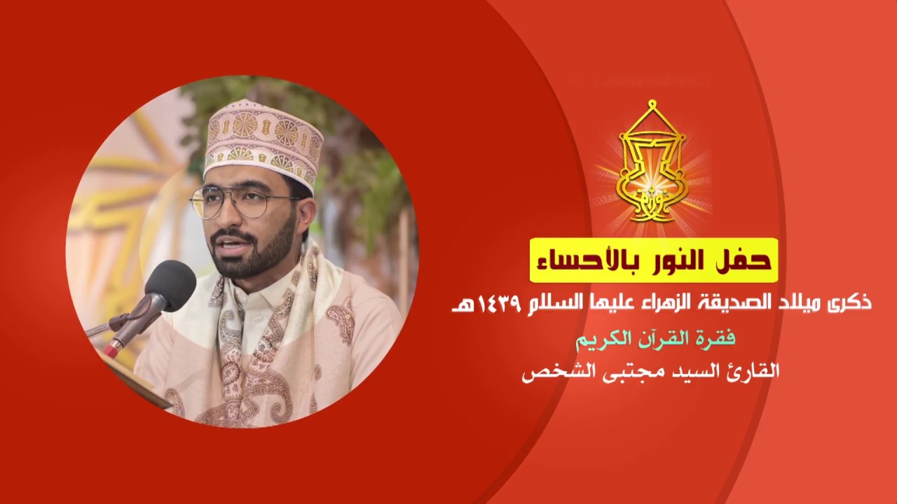01 القرآن الكريم السيد مجتبى الشخص