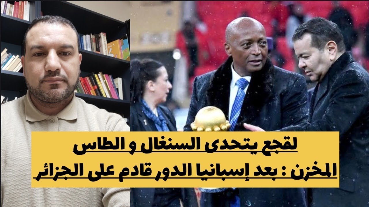 لقجع يتوعد السنغال ويتحدى الطاس/المخزن: بعد مدريد الدور قادم على الجزائر/بوعشرين يتوسل ملك إسبانيا