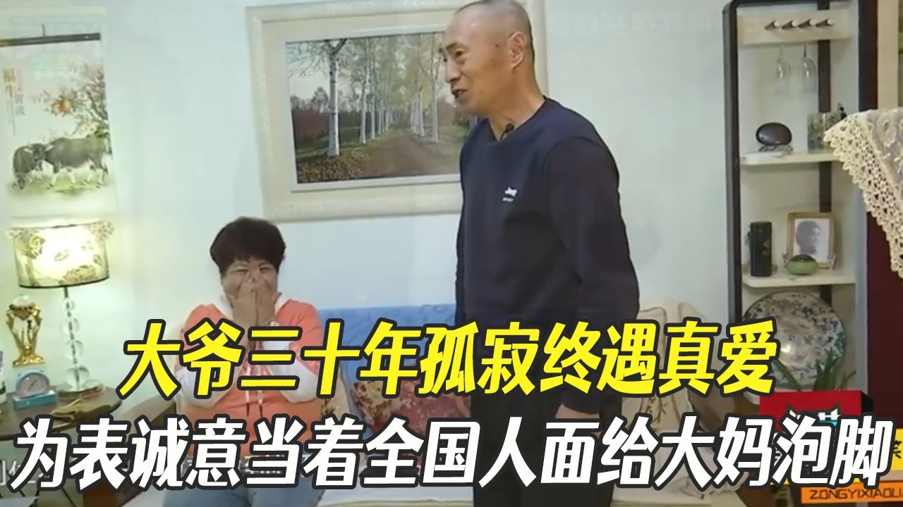 大爺三十年孤寂終遇真愛，爲表誠意，當著全國人面給大媽泡腳#綜藝 #中老年相親 #相親