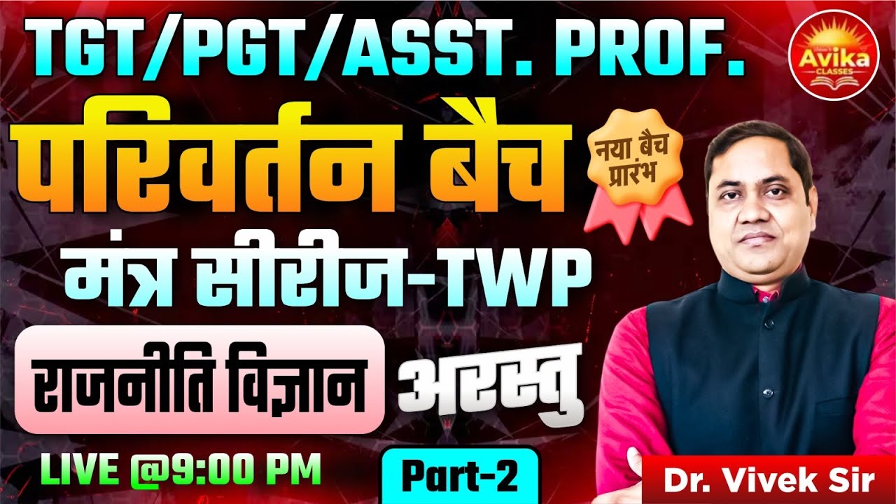 अरस्तु Part - 2 : राजनीति विज्ञान | परिवर्तन बैच | मंत्र सीरीज़ – TWP | UP TGT, PGT |  Dr. Vivek Sir