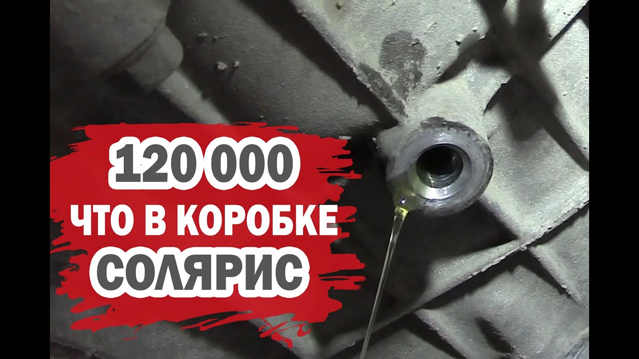 Что в коробке Хендай Солярис на 120.000 пробега?