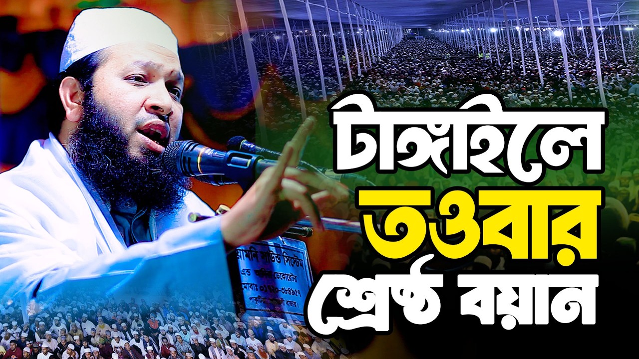 টাঙ্গাইলে তওবার শ্রেষ্ঠ বয়ান | মুফতি মুহাম্মাদুল্লাহ নোমানী | হৃদয় কাঁপানো ওয়াজ 2026