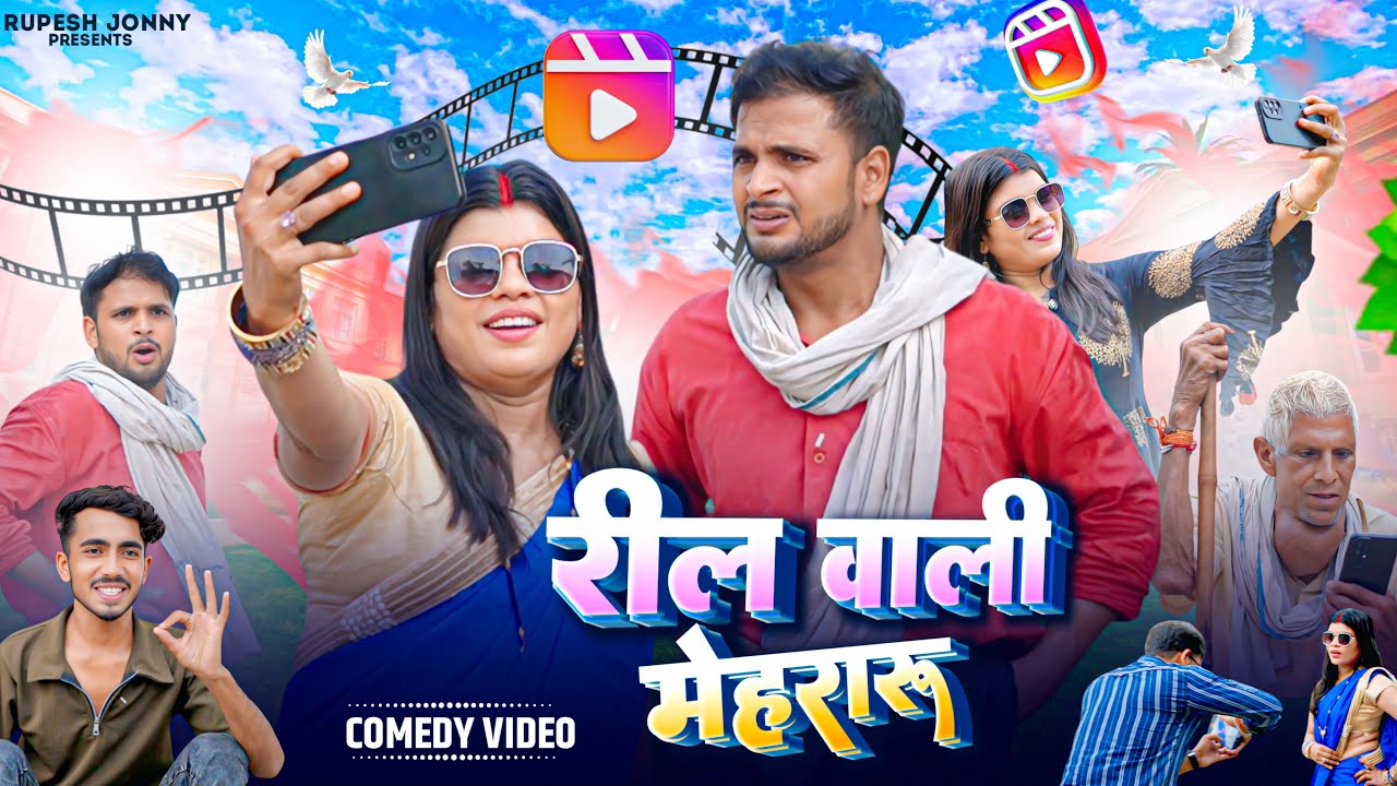 Reel Wali Mehararu !! Reel Wali Mehararu !! Rupesh Jonny