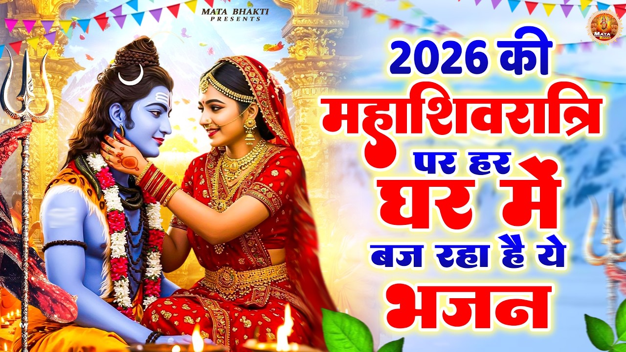2026 महाशिवरात्रि भजन | 2026 की महाशिवरात्रि पर हर घर में बज रहा ये भजन | नॉनस्टॉप शिव भजन