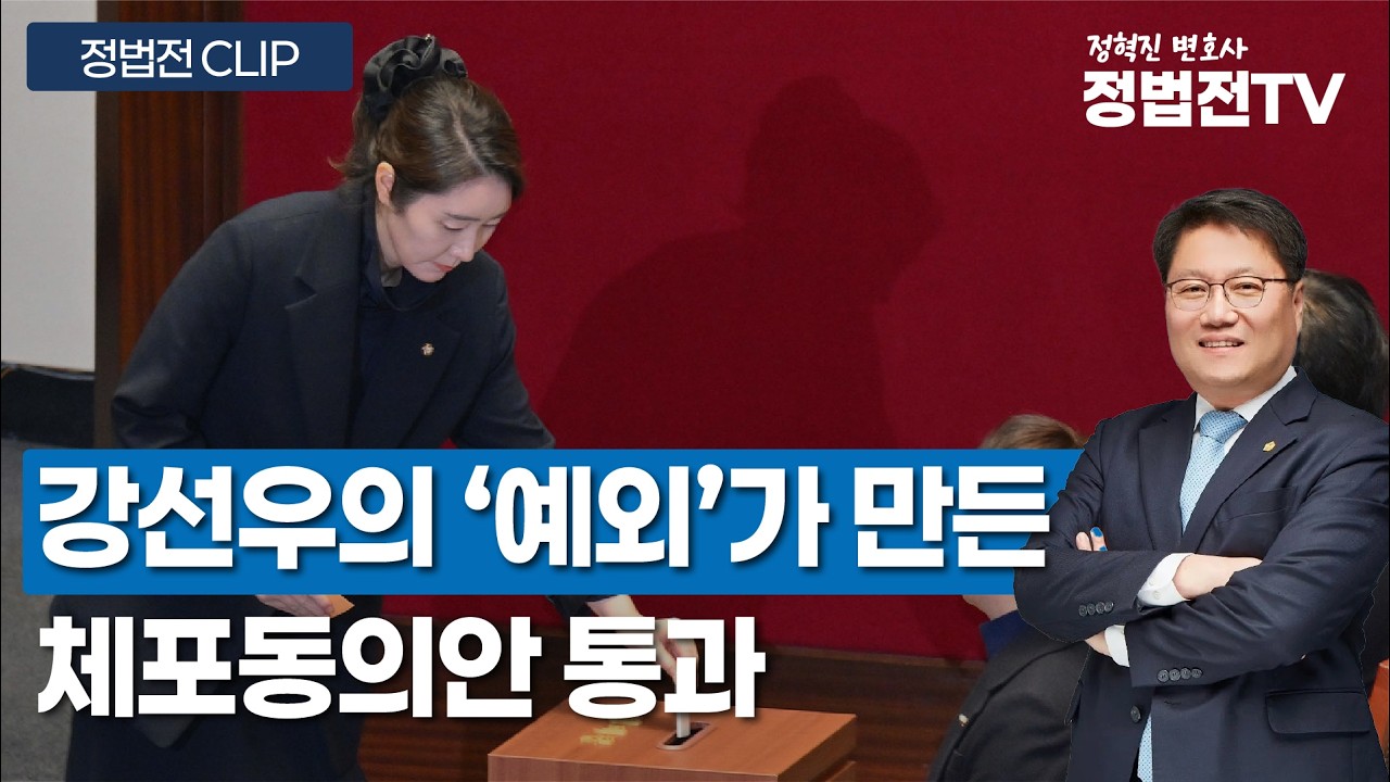 강선우의 '예외'가 만든 체포동의안 통과 - 2월 25일 정법전TV CLIP