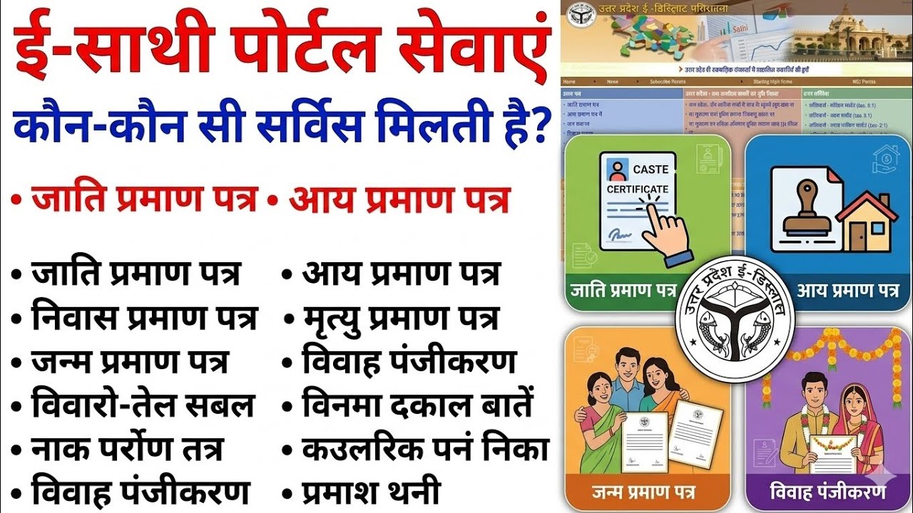 e-Sathi Portal से कौन-कौन से प्रमाण पत्र बन सकते हैं? | पूरी जानकारी 2026 