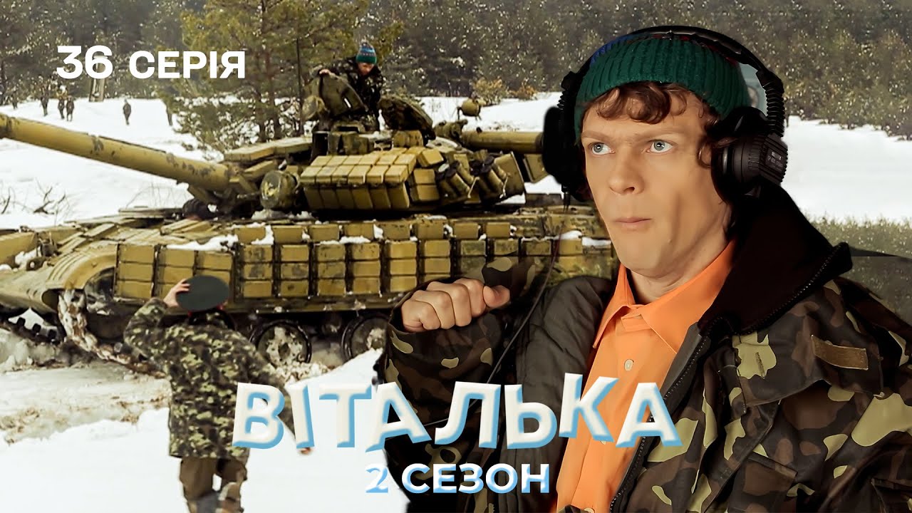 Викрав ТАНК, але отримав МЕДАЛЬ | комедія | український серіал | 36 серія | 2 сезон